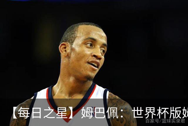 【每日之星】姆巴佩：世界杯版姆总大杀四方 超越吉鲁对望克洛泽