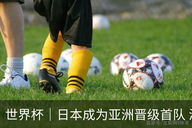世界杯｜日本成为亚洲晋级首队 淘汰赛将战巴西