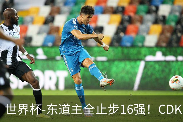 世界杯-东道主全止步16强！CDK2射1传 比利时4-1淘汰美国