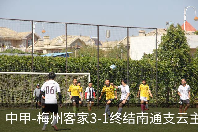 中甲-梅州客家3-1终结南通支云主场6连胜 维尼帽子戏法叶道驰破门