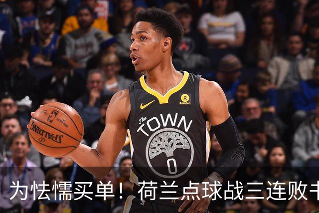 为怯懦买单！荷兰点球战三连败书写最差战绩 是宿命也是梦魇