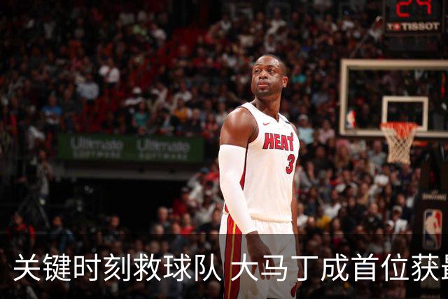 关键时刻救球队 大马丁成首位获最佳门将的非欧球员