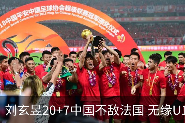 刘玄昱20+7中国不敌法国 无缘U17男篮世界杯8强