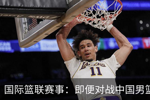 国际篮联赛事：即便对战中国男篮的结果不尽如意，日本队也不会被淘汰出局