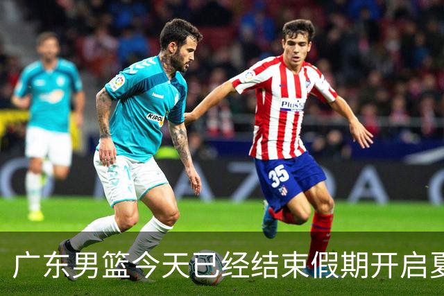 广东男篮今天已经结束假期开启夏训备战 徐杰黄明依在美特训