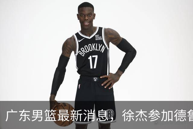 广东男篮最新消息，徐杰参加德鲁联赛，张昊终于有了新动态！