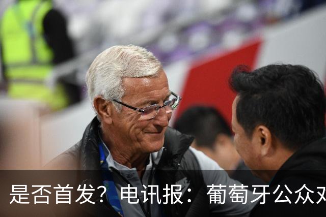 是否首发？电讯报：葡萄牙公众对C罗在国家队的角色观点严重对立