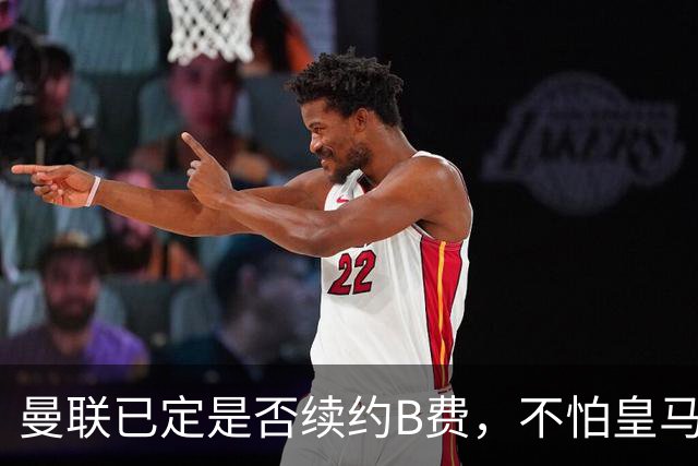 曼联已定是否续约B费，不怕皇马挖角！大英卡洛斯到合同年明夏恐离队