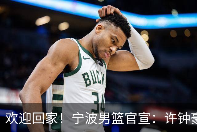欢迎回家！宁波男篮官宣：许钟豪将担任球队助理教练！
