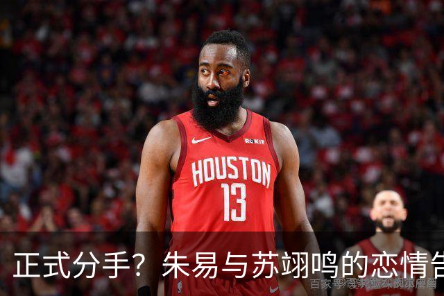 正式分手？朱易与苏翊鸣的恋情告终，苏翊鸣回应新恋情，美女身份曝光