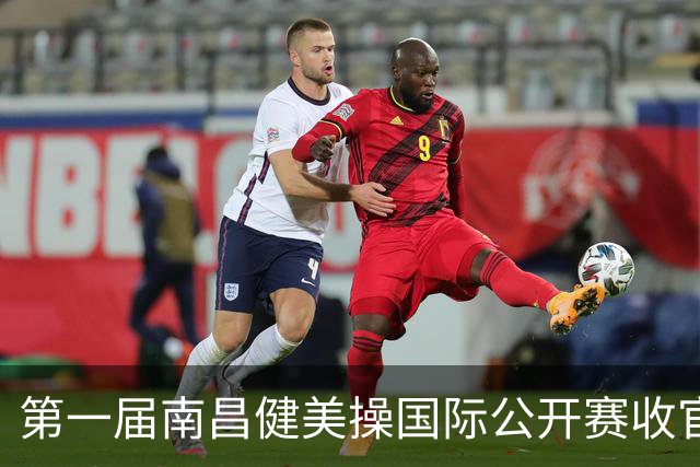 第一届南昌健美操国际公开赛收官