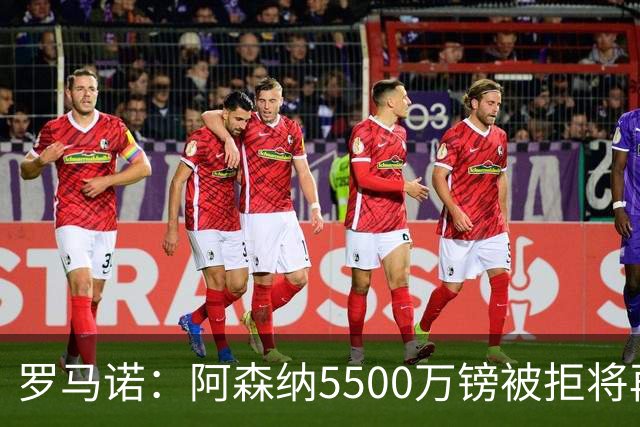 罗马诺：阿森纳5500万镑被拒将再次报价吉马良斯 想留下约克雷斯
