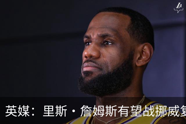 英媒：里斯·詹姆斯有望战挪威复出 缓解英格兰右后卫危机