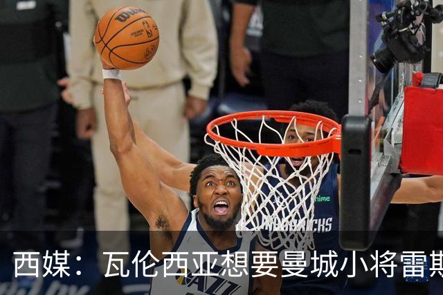 西媒：瓦伦西亚想要曼城小将雷斯和皇马小将霍安·马丁内斯