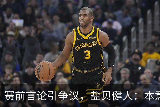 赛前言论引争议，盐贝健人：本意不是说巴西弱，而是今时不同以往