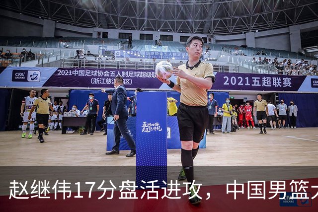 赵继伟17分盘活进攻，中国男篮大胜晋级 杨瀚森10+5 郭士强不固执了