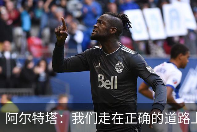 阿尔特塔：我们走在正确的道路上 祝贺曼城夺冠
