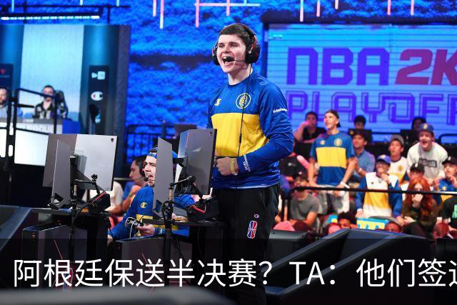 阿根廷保送半决赛？TA：他们签运确实太好，一路都难碰到争冠队