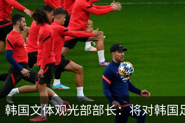 韩国文体观光部部长：将对韩国足协展开专项审计 成立调查委员会