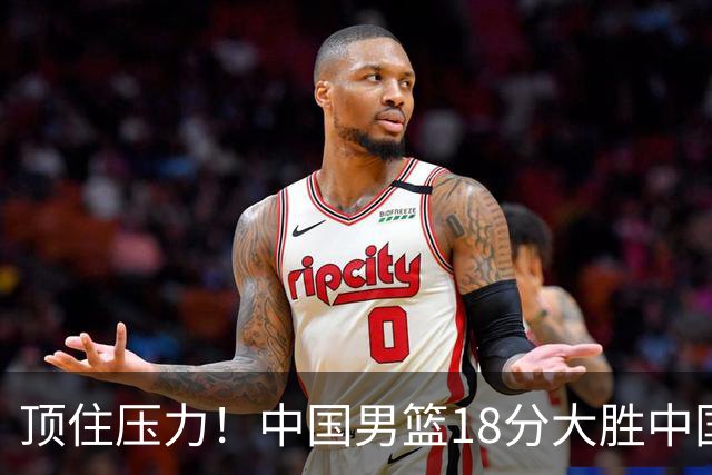 顶住压力！中国男篮18分大胜中国台北队，晋级世预赛第二阶段