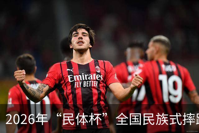 2026年“民体杯”全国民族式摔跤比赛在内蒙古开赛