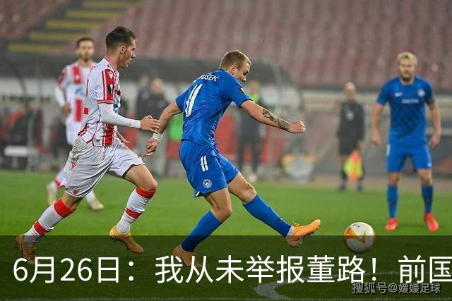 6月26日：我从未举报董路！前国脚王晓龙火速澄清，网友热议，百万赌约外加退网约定属实么