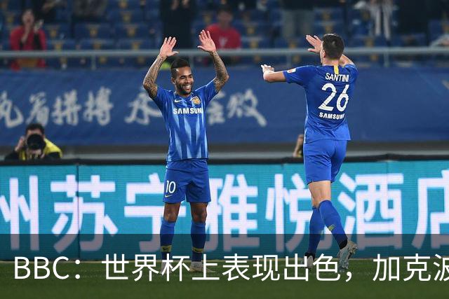 BBC：世界杯上表现出色，加克波的去留问题将成今夏转会市场焦点